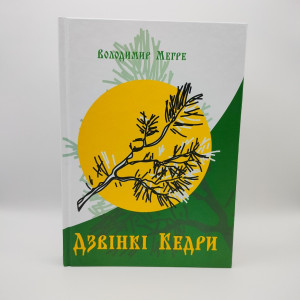 В.Мегре Книга 2 «Дзвінкі Кедри» українською
